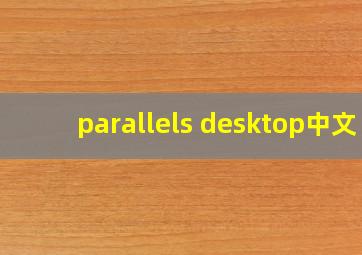 parallels desktop中文